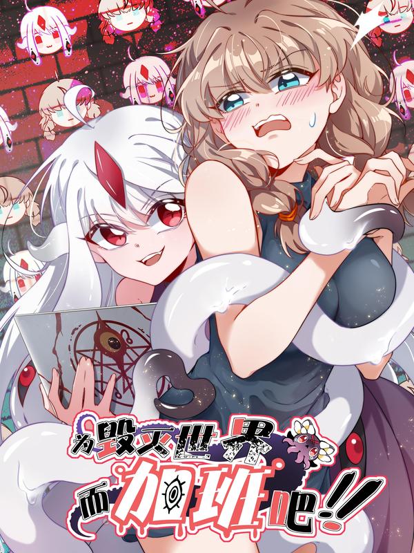 为毁灭世界而加班吧！ [db:作者] 漫画封面