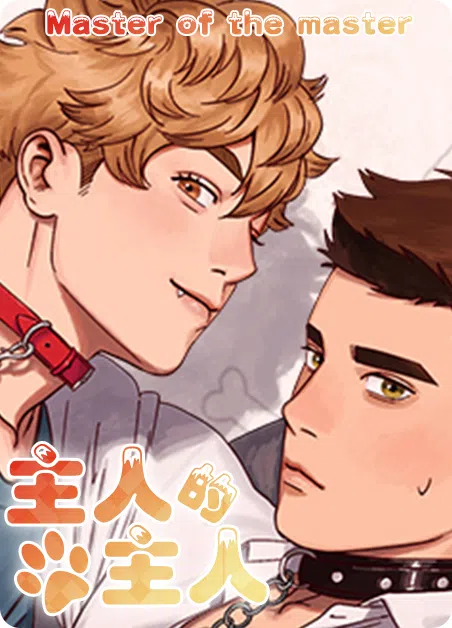 主人的主人 [db:作者] 漫画封面