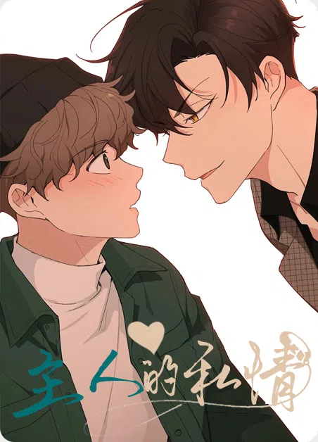 主人的私情 [db:作者] 漫画封面