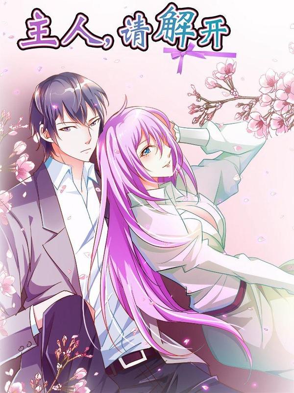 主人，请解开 [db:作者] 漫画封面