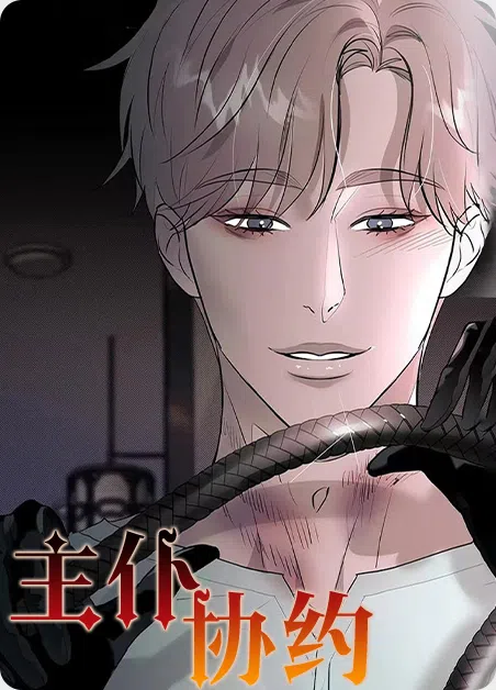 主仆协约 [db:作者] 漫画封面