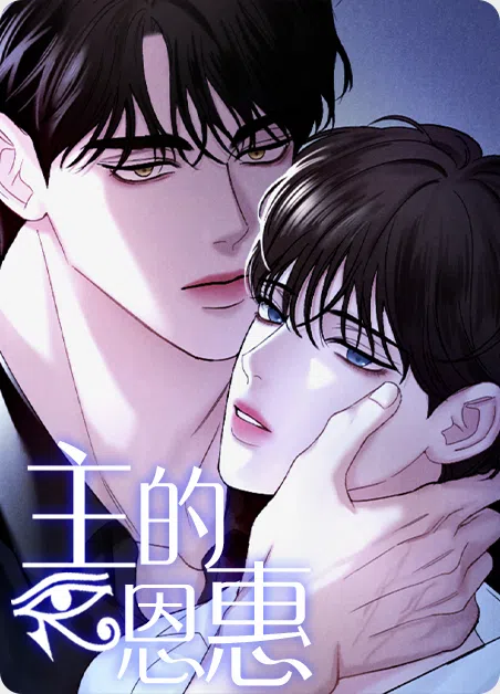 主的恩惠 [db:作者] 漫画封面