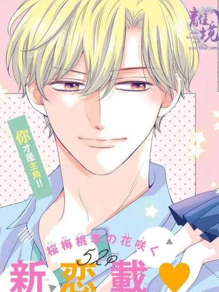 主角恋爱日记 [db:作者] 漫画封面