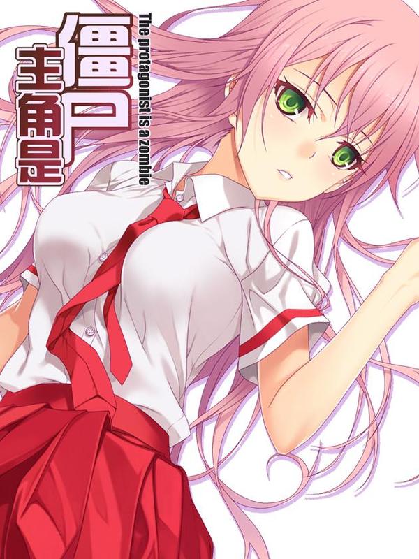 主角是僵僵 [db:作者] 漫画封面