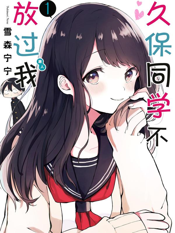 久保同学不放过我 [db:作者] 漫画封面