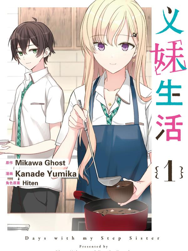 义妹生活 [db:作者] 漫画封面