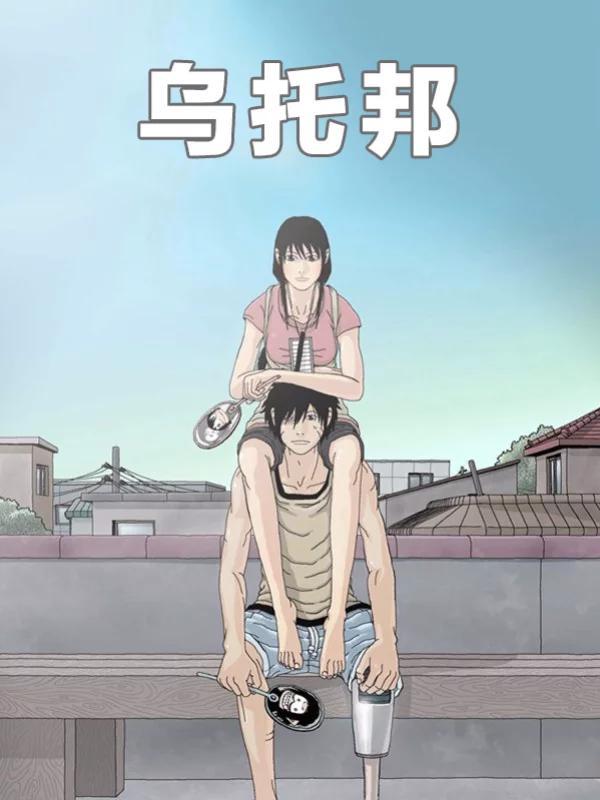 乌托邦 [db:作者] 漫画封面