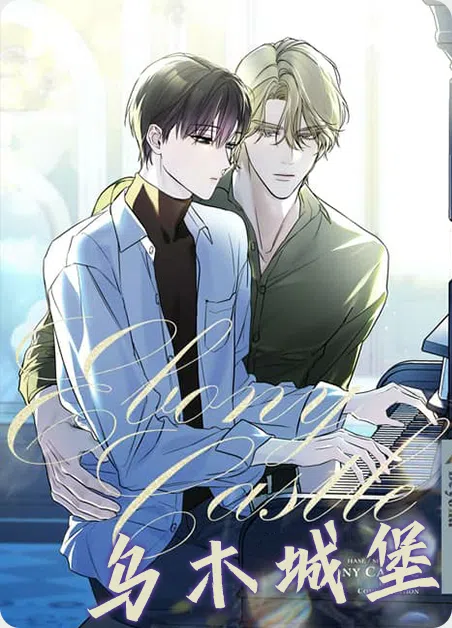 乌木城堡 [db:作者] 漫画封面