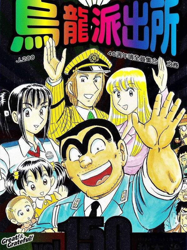 乌龙派出所 [db:作者] 漫画封面