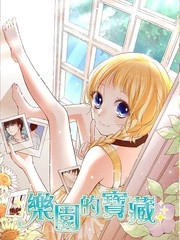 乐园的宝藏 [db:作者] 漫画封面