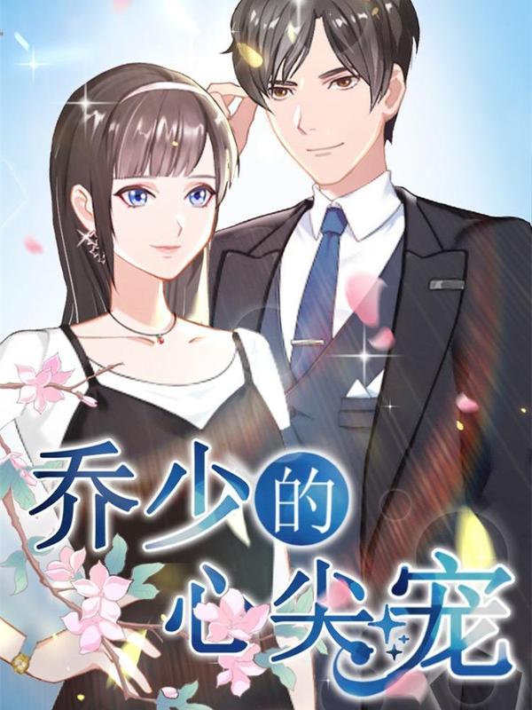 乔少的心尖宠 [db:作者] 漫画封面