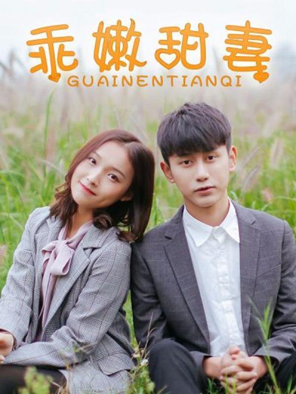 乖嫩甜妻 [db:作者] 漫画封面