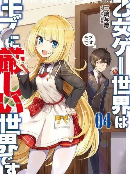 乙女游戏世界对路人角色很不友好 [db:作者] 漫画封面