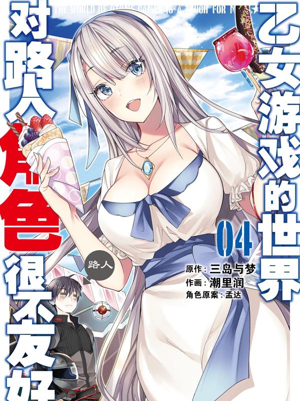 乙女游戏的世界对路人角色很不友好 [db:作者] 漫画封面