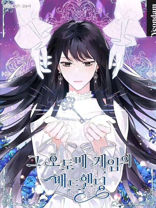 乙女游戏的悲惨结局 [db:作者] 漫画封面