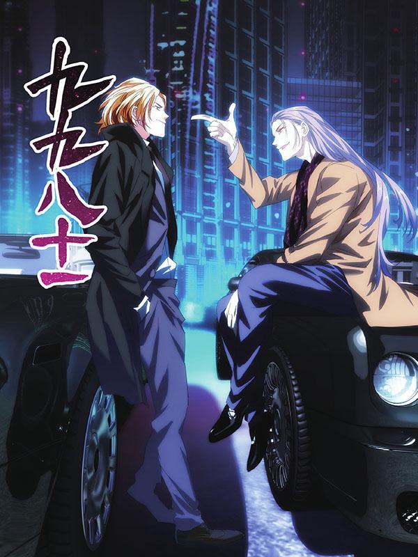 九九八十一 [db:作者] 漫画封面