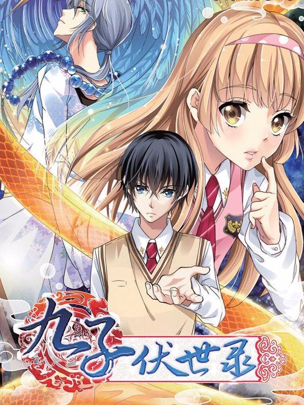 九子伏世录 [db:作者] 漫画封面