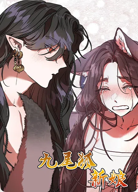 九尾狐新娘 [db:作者] 漫画封面