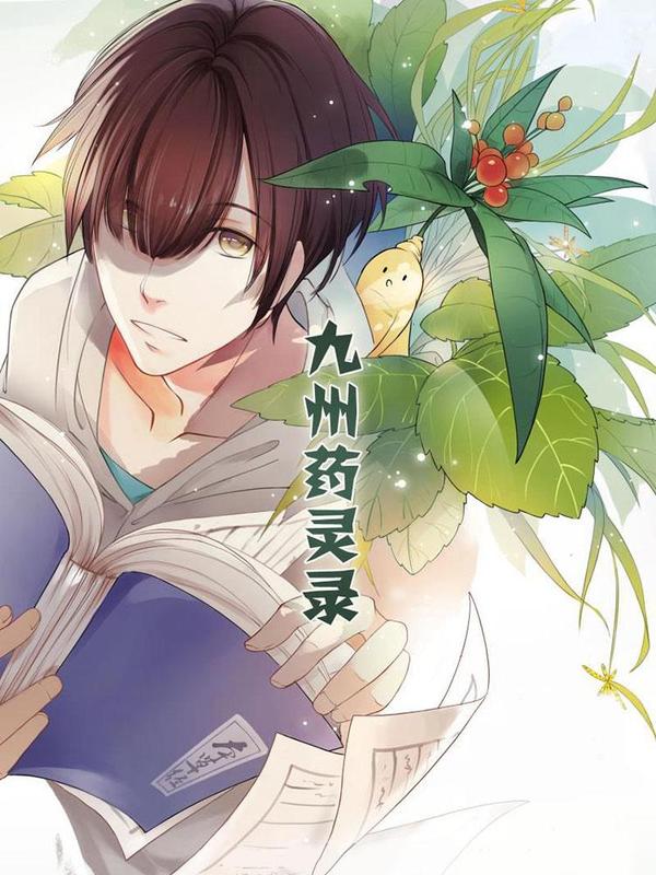 九州药灵录 [db:作者] 漫画封面
