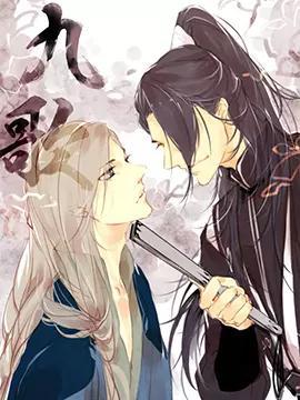 九歌 [db:作者] 漫画封面