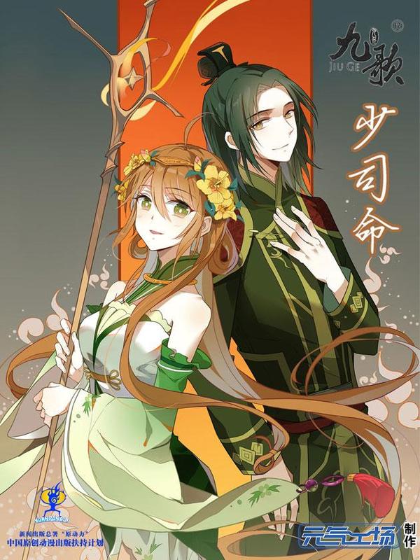 九歌·少司命 [db:作者] 漫画封面