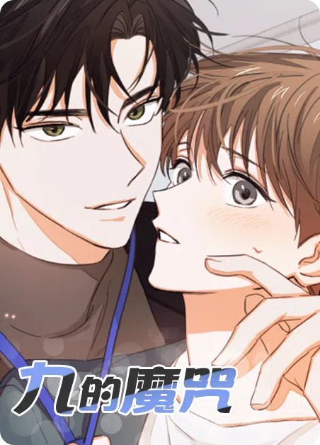 九的魔咒 [db:作者] 漫画封面