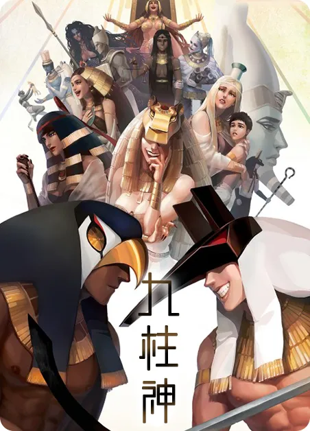 九神柱 [db:作者] 漫画封面