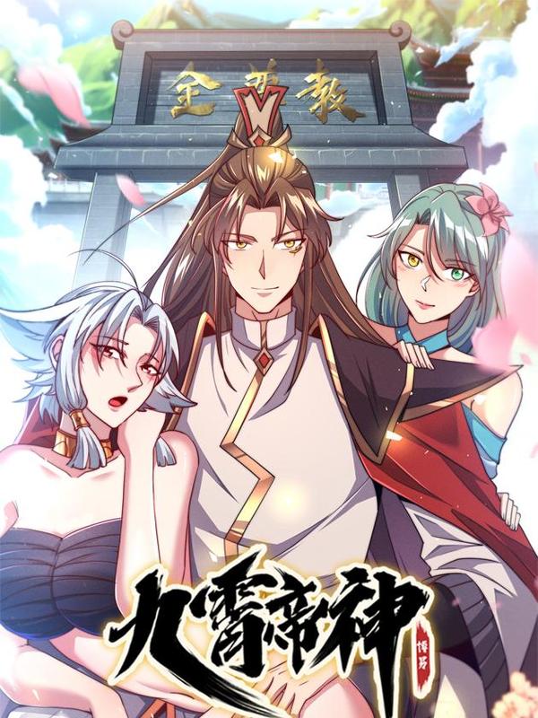 九霄帝神 [db:作者] 漫画封面