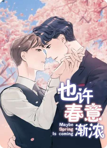 也许春意渐浓 [db:作者] 漫画封面