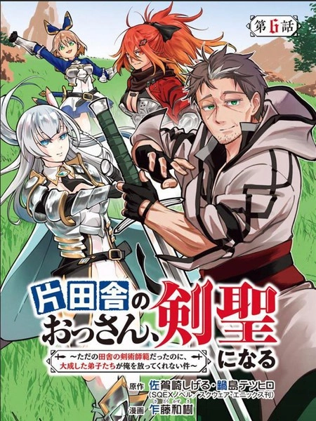 乡里别大叔剑圣 [db:作者] 漫画封面