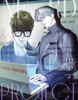书呆子计划 [db:作者] 漫画封面