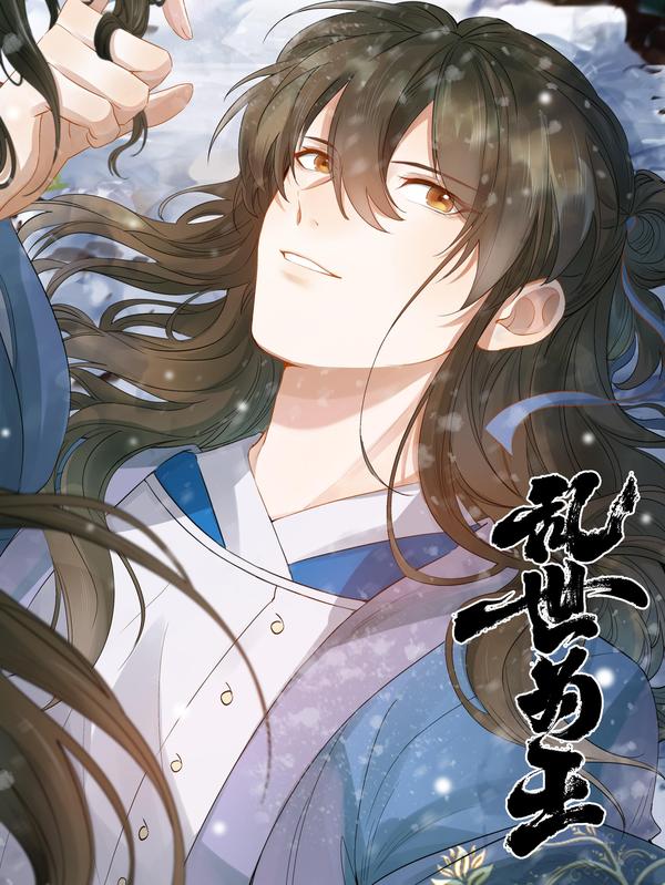 乱世为王 [db:作者] 漫画封面