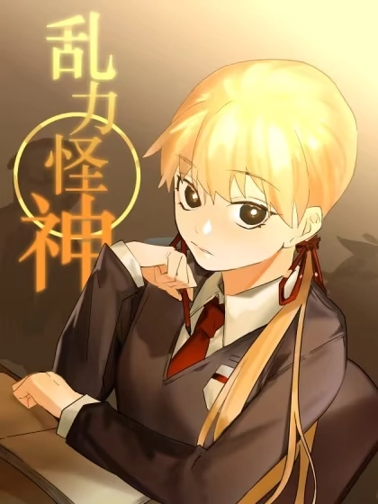 乱力怪神 [db:作者] 漫画封面