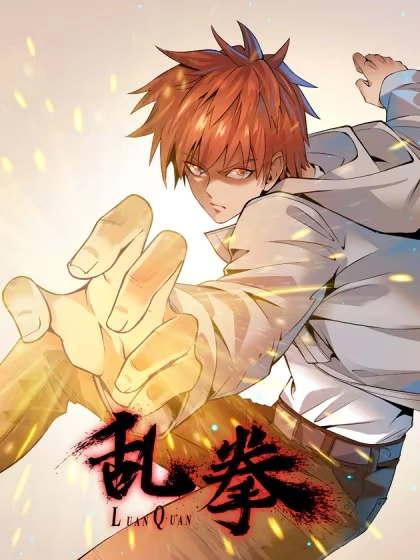 乱拳 [db:作者] 漫画封面