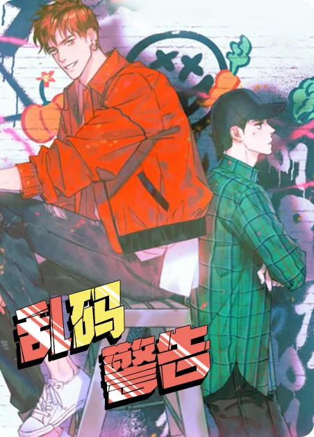 乱码警告 [db:作者] 漫画封面