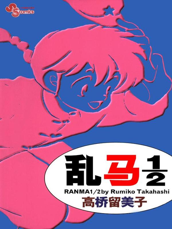 乱马1_2 [db:作者] 漫画封面