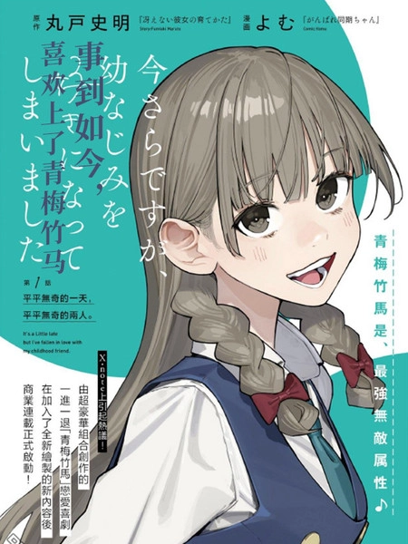 事到如今，喜欢上了青梅竹马 [db:作者] 漫画封面