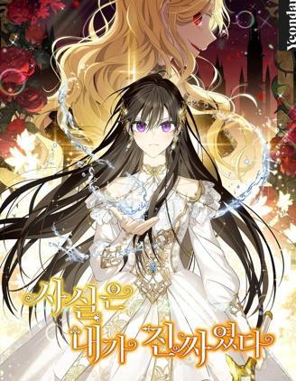 事实上，我才是真的 [db:作者] 漫画封面