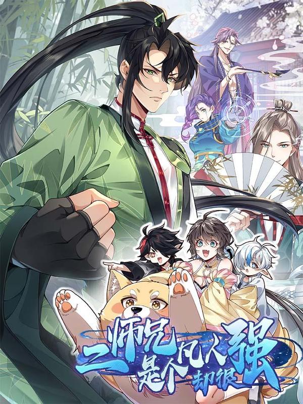 二师兄是个凡人却很强 [db:作者] 漫画封面