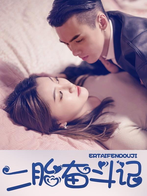 二胎奋斗记 [db:作者] 漫画封面