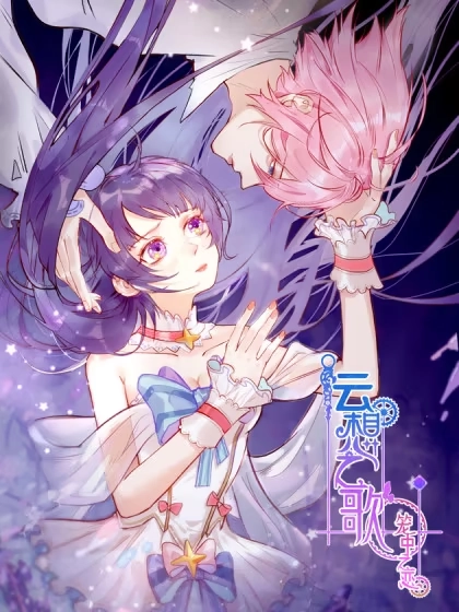 云想之歌-笼中之恋 [db:作者] 漫画封面