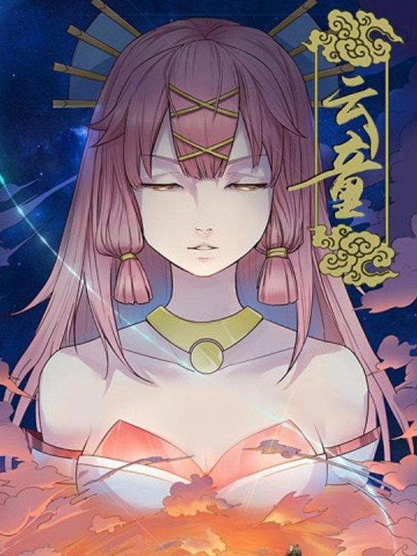 云童 [db:作者] 漫画封面