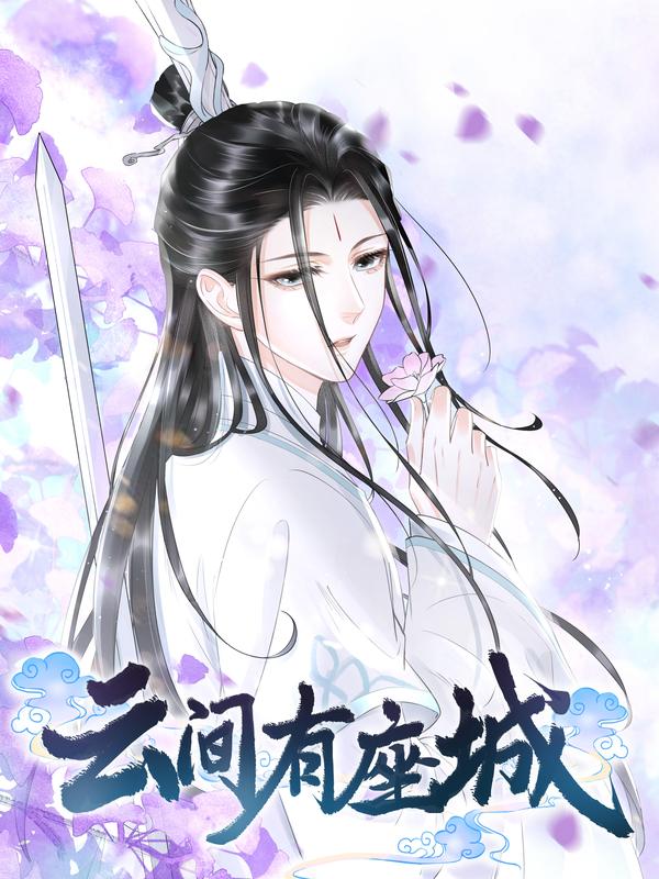 云间有座城 [db:作者] 漫画封面