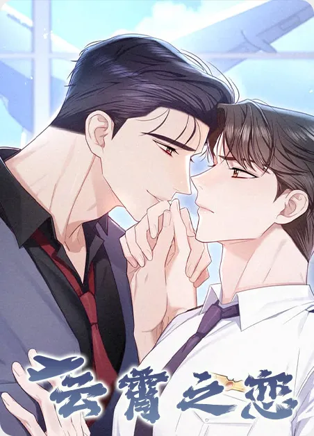 云霄之恋 [db:作者] 漫画封面