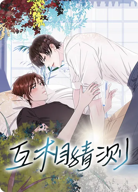 互相猜测 [db:作者] 漫画封面