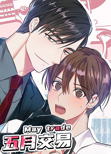 五月交易 [db:作者] 漫画封面