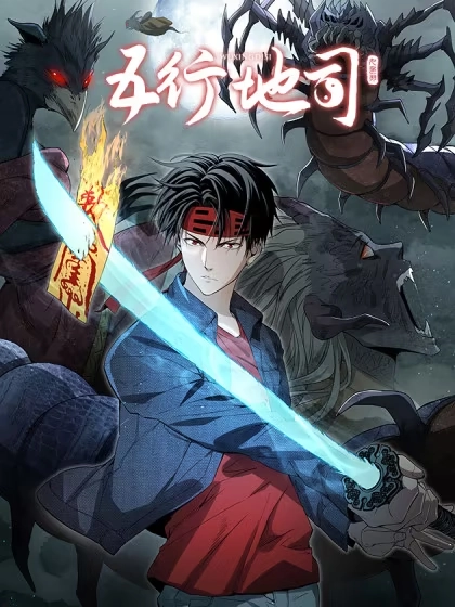 五行地司 [db:作者] 漫画封面