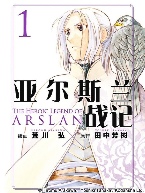 亚尔斯兰战记 [db:作者] 漫画封面