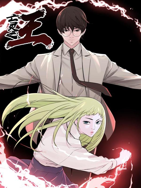 亡灵之王 [db:作者] 漫画封面