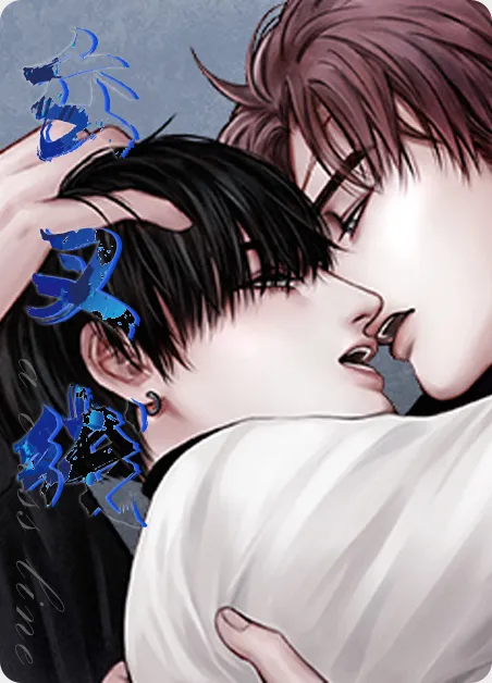 交叉线 [db:作者] 漫画封面